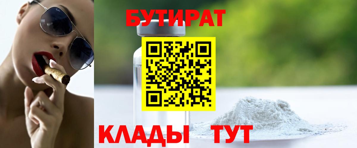 БУТИРАТ 1.4BDO  Вход с VPN  Тара 