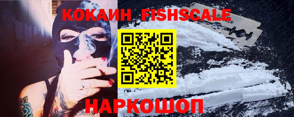 КОКАИН FishScale  Вход с VPN  Кокаин 97%  Тара 